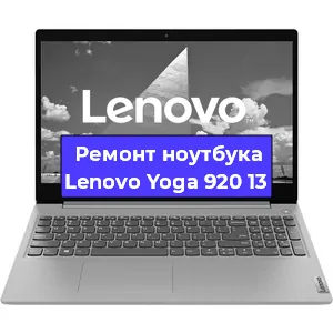 Ремонт ноутбука Lenovo Yoga 920 13 в Самаре